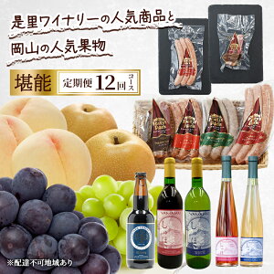 【ふるさと納税】定期便 2026年 先行予約 是里ワイナリーの人気商品と岡山の人気果物 堪能 12回コース ドイツの森 ワイン ソーセージ ビール 桃 梨 赤磐市 お届け:2026年1月1日〜2026年12月31