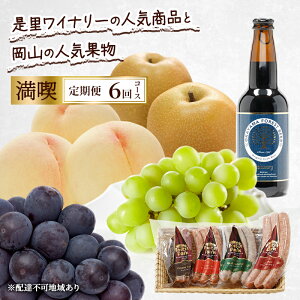 【ふるさと納税】定期便 2026年 先行予約 是里ワイナリーの人気商品と岡山の人気果物 満喫 6回コース 桃 白桃 ビール ぶどう ピオーネ シャインマスカット ドイツの森 ソーセージ 梨 赤磐市