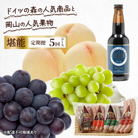 【ふるさと納税】定期便 2026年 先行予約 ドイツの森の人気商品と岡山の人気果物 堪能 5回コース 桃 白桃 ビール ぶどう ピオーネ シャインマスカット ドイツの森 ソーセージ 赤磐市　お届け：2026年7月1日～2026年11月30日