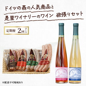 【ふるさと納税】定期便 2026年 先行予約 ドイツの森の人気商品と是里ワイナリーのワイン 欲張り 2回コース ソーセージ 加工品 ワイン ピオーネ 清水白桃 お届け:2026年1月1日〜2026年2月28日