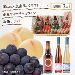 【ふるさと納税】定期便 2026年 先行予約 岡山の人気果物 ドイツの森の人気商品とクラフトビール 是里ワイナリーのワイン 欲張りセット3回コース ソーセージ 加工品 クラフト ビール ワイン