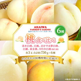 【ふるさと納税】桃 2026年 先行予約 食べ比べ 各3玉 合計約750g×6種 もも 岡山県 赤磐市産 フルーツ 果物 あかいわファーマーズガーデン デザート 旬の果物 旬のフルーツ　お届け：2026年7月中旬～2026年9月下旬内に6回に分けて発送