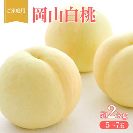 【ふるさと納税】桃 2026年 先行受付 ご家庭用 岡山 白桃 約2kg (5～7玉) フルーツ 果物 岡山 赤磐市　お届け：2026年8月10日～2026年8月31日