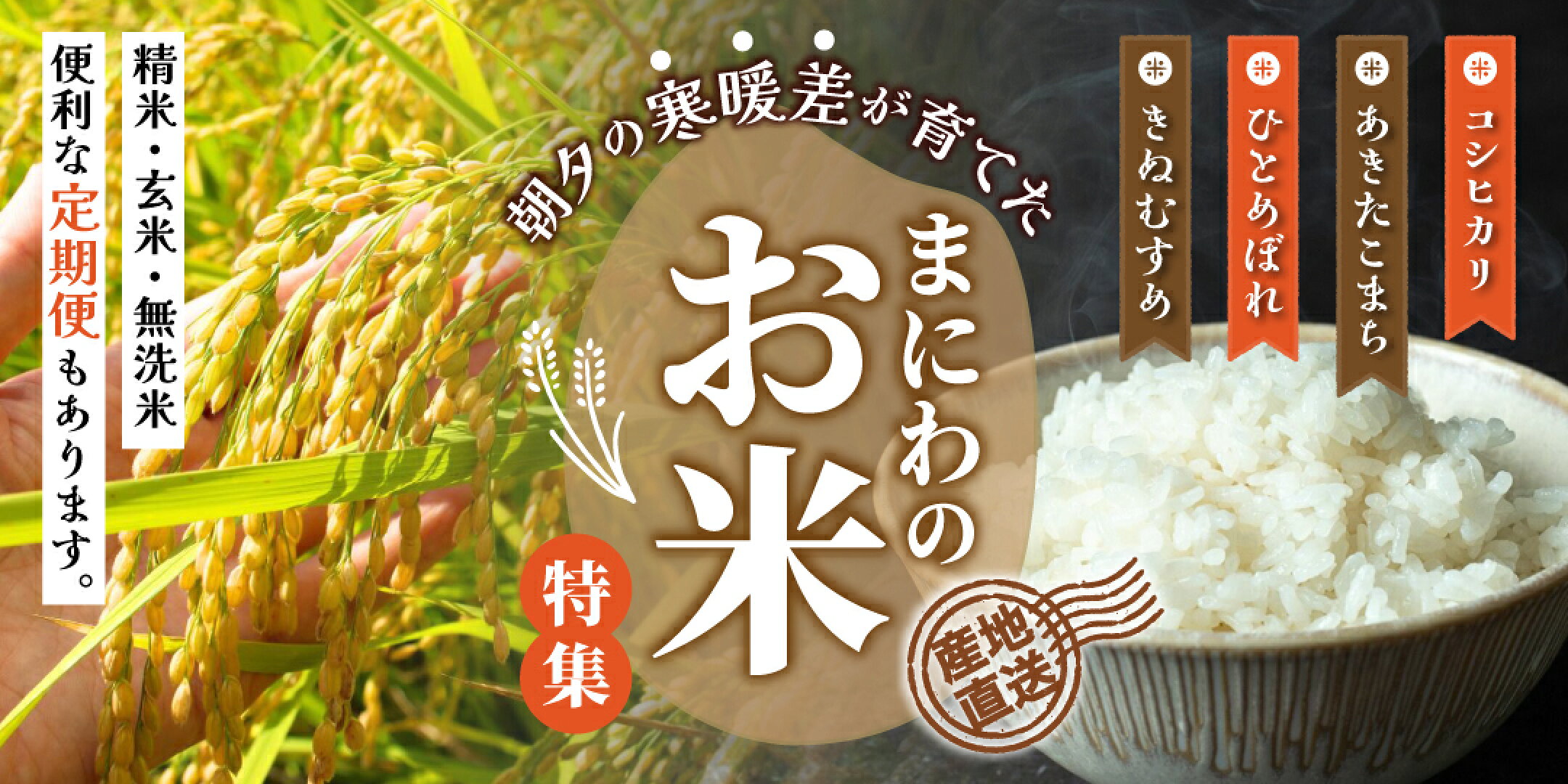 真庭のお米 コシヒカリ あきたこまち ひとめぼれ きぬむすめ