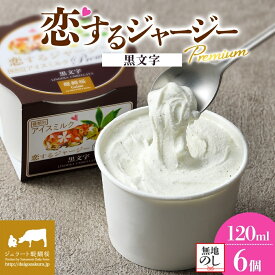 【ふるさと納税】 【ジェラート醍醐桜】 ＜熨斗有＞恋するジャージーPremium黒文字 6個セット / 岡山 真庭 醍醐桜 極上スイーツ 濃厚 プレゼント 贈答 デザート ギフト ジャージー牛 ミルク ジェラート クロモジ おやつ 冷凍 人気 贅沢 【配送不可：離島】