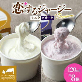 【ふるさと納税】 【ジェラート醍醐桜】 恋するジャージーPremium2種 （ゴールデンミルク＆ピオーネ ）計8個セット / 岡山 真庭 醍醐桜 極上スイーツ 濃厚 プレゼント 贈答 デザート ギフト ジャージー牛 ミルク ぶどう ジェラート おやつ 冷凍 人気 贅沢 【配送不可：離島】