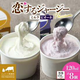 【ふるさと納税】 ジャージー牛のジェラート 恋するジャージーPremium2種 （ゴールデンミルク＆ピオーネ ）計8個セット　【熨斗付】 ジェラート醍醐桜 岡山 真庭 極上スイーツ 濃厚 ギフト プレゼント 贈答 デザート ミルク ぶどう おやつ 人気 （配送不可：離島）