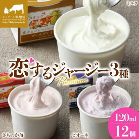【ふるさと納税】 【ジェラート醍醐桜】 恋するジャージーPremium3種 （ゴールデンミルク＆さちのか苺＆ピオーネ）計12個セット / 岡山 真庭 醍醐桜 極上スイーツ 濃厚 プレゼント 贈答 デザート ジャージー牛 ミルク ぶどう いちご ジェラート 人気 【配送不可:離島】