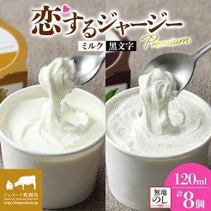 【ふるさと納税】 【ジェラート醍醐桜】<熨斗有> 恋するジャージーPremium2種 (ゴールデンミルク&黒文字 )計8個セット / 岡山 真庭 醍醐桜 極上スイーツ 濃厚 プレゼント 贈答 デザート