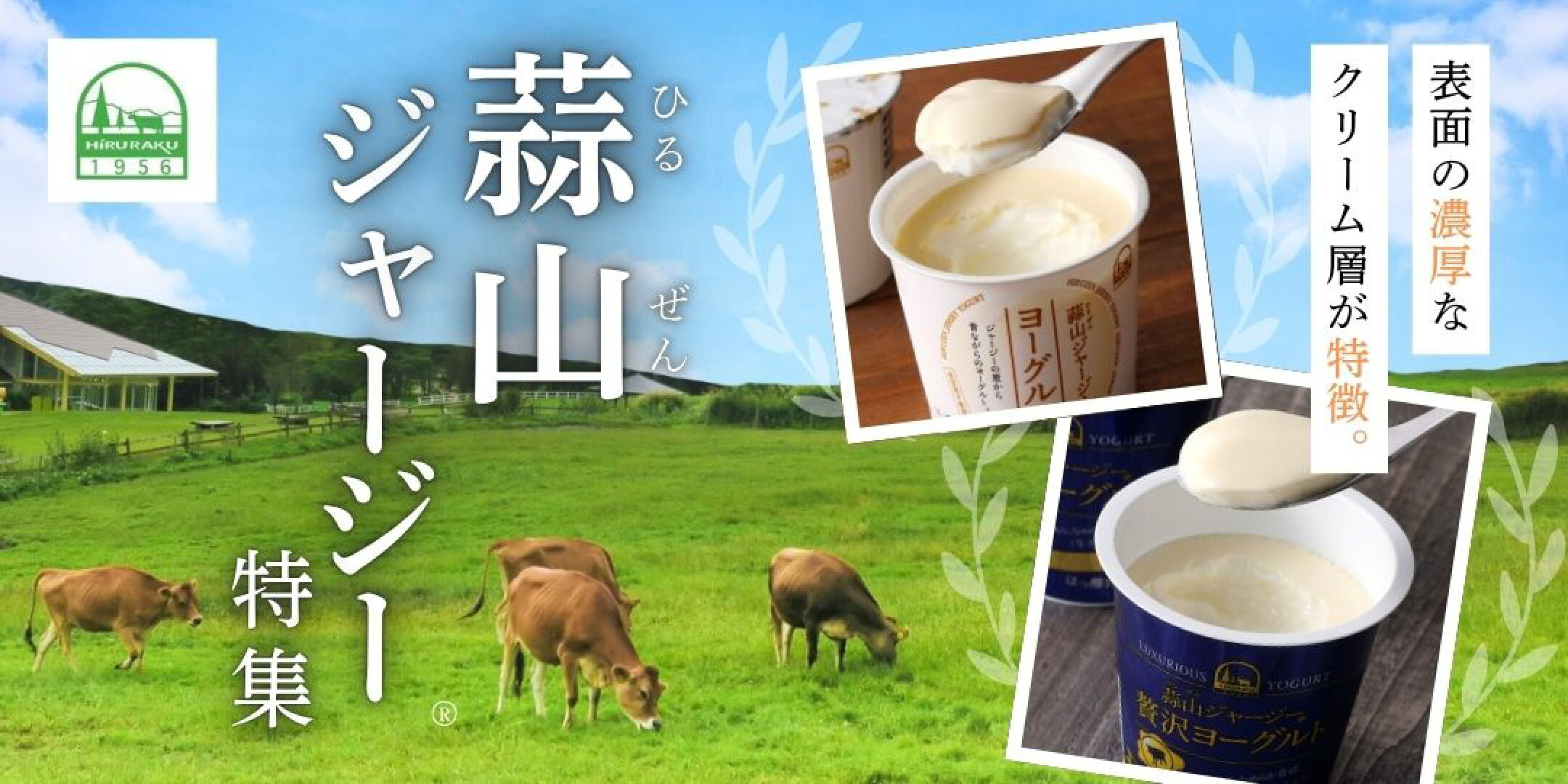 蒜山ジャージー