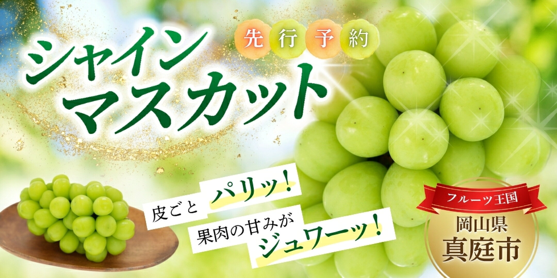 くだもの王国岡山県真庭市のシャインマスカット先行予約受付中！