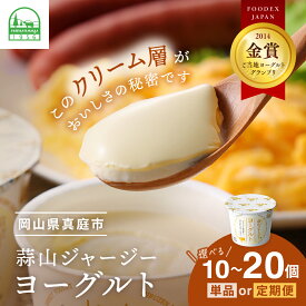 【ふるさと納税】 【ヨーグルトGP金賞】 黄金のクリーム層を味わう 蒜山ジャージーヨーグルト 10個 〜 20個 [ 単品 / 定期便 ] 濃厚なコクを味わうデザート 岡山県 真庭市 ギフト プレゼント デザート 詰め合わせ 乳製品 冷蔵