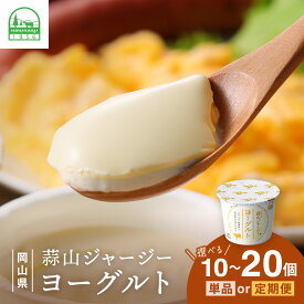【ふるさと納税】 ★選べる個数・回数！ ひるぜんジャージーヨーグルト 10～20個 単品または定期便 冷蔵 ご当地ヨーグルトグランプリ金賞 / スイーツ デザート プレゼント 乳製品 乳酸菌 蒜山 岡山 牛乳 真庭 ギフト 人気 ヨーグルト