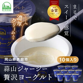 【ふるさと納税】 ひるぜんジャージー贅沢ヨーグルト(90g)×10個 ご当地ヨーグルトGP金賞！ / スイーツ 岡山 蒜山 真庭 濃厚 プレゼント 贈答 デザート ギフト 人気 贅沢 家庭用【配送不可：離島】