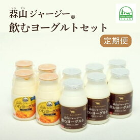 【ふるさと納税】 ★選べる回数 蒜山ジャージー飲むヨーグルトセット（定期便） 岡山 蒜山 真庭 乳製品 マンゴー 人気 デザート スイーツ ギフト 冷蔵 健康