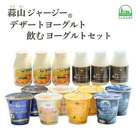 【ふるさと納税】 ★選べる回数 【ひるぜんジャージー】 デザートヨーグルトと飲むヨーグルトセット （計14個） / 冷蔵 詰め合わせ 人気 乳製品 贅沢ヨーグルト スイーツ感覚 定番 白桃 マンゴー ブルーベリー 食べ比べ デザート プレゼント 贈答 蒜山酪農 真庭 岡山