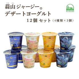 【ふるさと納税】 ★選べる回数 蒜山ジャージーデザートヨーグルト12個セット （4種類×3個） 冷蔵 詰め合わせ 人気 乳製品 贅沢ヨーグルト スイーツ 白桃 マンゴー ブルーベリー 食べ比べ デザート プレゼント 贈答 蒜山酪農 真庭 岡山