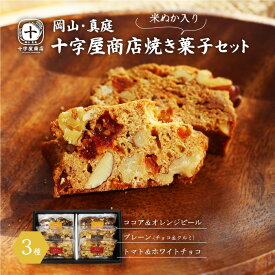 【ふるさと納税】 十字屋商店 焼き菓子セット ( ビスコッティ 3種) / 蒜山 真庭 ビスコッティ 米ぬか スイーツ ナッツ チョコ お菓子 贈り物 ココア オレンジ トマト ジャージーチョコ 岡山 クッキー ギフト 食べ比べ 【配送不可地域：北海道・沖縄県・離島】【sweets06】