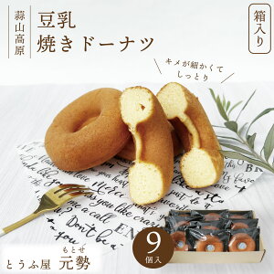 【ふるさと納税】とうふ屋元勢・豆乳焼きドーナツ 9個セット / 豆乳 焼きドーナツ 豆腐 おから スイーツ 菓子 蒜山 岡山 真庭 定番 人気 ヘルシー 甘さ控えめ やさしい ノンフライ 焼き菓子