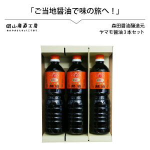 【ふるさと納税】 森田醤油醸造元 ヤマモ醤油 3本セット / 天然醸造 こだわり醤油 岡山 真庭 希少価値 調味料 国産 取り寄せ お土産 手作り しょうゆ 発酵 調味料 【配送不可地域:北海道・