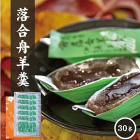 【ふるさと納税】 加藤商店 落合舟羊羹 30個入り / スイーツ 落合羊羹 ようかん ぷちギフト 和菓子 スイーツ 銘菓 岡山 真庭 舟形 手作り 特産品 おやつ 昔ながらの味 菓子 素朴 国産 あんこ お土産 お茶菓子 伝統 定番 【配送不可地域：北海道・沖縄県・離島】【wagasi22】