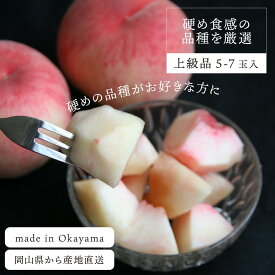【ふるさと納税】 桃 上級品 5-7玉 岡山県産 品種おまかせ 【配送不可地域：離島】 硬め 先行予約 岡山 / フルーツ 果物 先行予約 桃 もも モモ 数量限定 送料無料 産地直送 期間限定 白桃 くだもの あかつき まどか 川中島白桃 おどろき さくら白桃 桃水 【KF-A012-02】