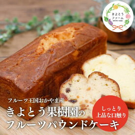 【ふるさと納税】 果樹園で育った、フルーツぎっしりのパウンドケーキ1本(岡山県産) 【KF-K001-02】/ デザート お菓子 洋菓子 ケーキ フルーツ おやつ きよとう果樹園 岡山県産