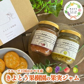 【ふるさと納税】 【2026年9月以降順次発送】果樹園こだわりの果実ジャム2種 (岡山県産) プレゼントにもおすすめ 9月以降順次発送【KF-K002-04】 / 果実 ジャム フルーツ 果実類 贈り物 ギフト プレゼント