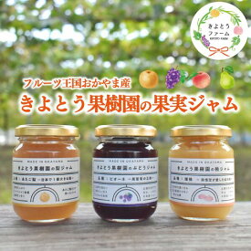 【ふるさと納税】 【2026年9月以降順次発送】果樹園こだわりの果実ジャム3種 (岡山県産) プレゼントにもおすすめ 【KF-K004-03】 / 果実 ジャム フルーツ 果実類 贈り物 ギフト プレゼント きよとうファーム