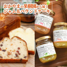 【ふるさと納税】 【2026年9月以降順次発送】果樹園から届く果実ジャム3種&パウンドケーキ5個 (岡山県産) プレゼントにもおすすめ【KF-K007-03】 / 果実 ジャム パウンドケーキ フルーツ 果実類 贈り物 ギフト プレゼント きよとうファーム