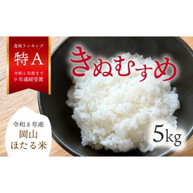 【ふるさと納税】 【2026年先行予約】令和8年産新米 岡山ほたる米 きぬむすめ精米5kg (岡山県真庭産)【KF-R003-01】/ 真庭産 米 令和8年産