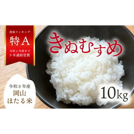 【ふるさと納税】 【2026年先行予約】令和8年産新米 岡山ほたる米 きぬむすめ精米10kg (岡山県真庭産)【KF-R004-01】/ 真庭産 米 令和8年産