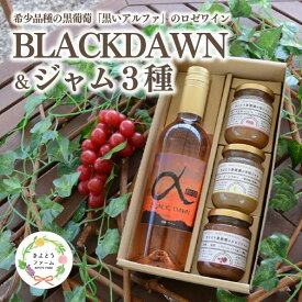 【ふるさと納税】 【2026年9月以降順次発送】希少葡萄のロゼワイン「BLACK DAWN」&ジャム3種(岡山県産) きよとうファーム【KF-S011-03】