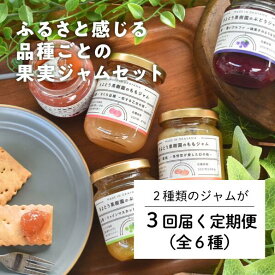 【ふるさと納税】【きよとうファーム】果樹園こだわりの果実ジャムの3回便(岡山県産) 【KF-T031-02】
