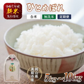【ふるさと納税】 令和7年産米 真庭市産 ひとめぼれ 白米 無洗米 5kg 10kg 定期便 3回 6回 12回 / お米 岡山県 真庭市 白米 米 ひとめぼれ 人気 ブランド米 精米 令和7年産 2025年産