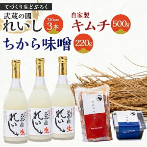 【ふるさと納税】生どぶろく「武蔵の國 れいし-麗姿-」3本と自家製キムチ(500g)とちから味噌(220g)【配送不可地域:離島】【1075007】