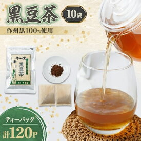 【ふるさと納税】作州黒黒豆茶セット【1075904】