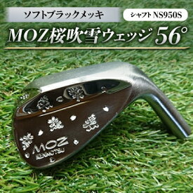 【ふるさと納税】MOZ桜吹雪ウェッジ　56°ソフトブラックメッキ(シャフトNS950S)　【1113963】
