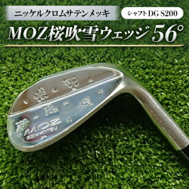 【ふるさと納税】MOZ桜吹雪ウェッジ　56°ニッケルクロムサテンメッキ(シャフトDG S200)【1121184】