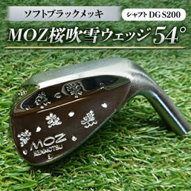 【ふるさと納税】MOZ桜吹雪ウェッジ　54°ソフトブラックメッキ(シャフトDG S200)【1121190】