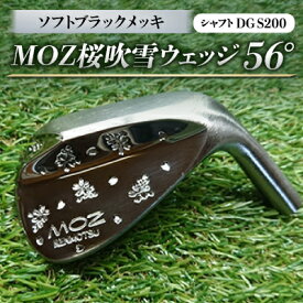 【ふるさと納税】MOZ桜吹雪ウェッジ　56°ソフトブラックメッキ(シャフトDG S200)【1121191】