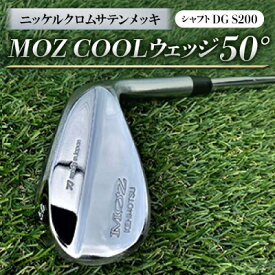 【ふるさと納税】MOZ COOLウェッジ　50°　ニッケルクロムサテンメッキ(シャフト:DG S200)【1130881】