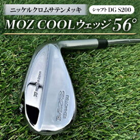 【ふるさと納税】MOZ COOLウェッジ　56°　ニッケルクロムサテンメッキ(シャフト:DG S200)【1130884】