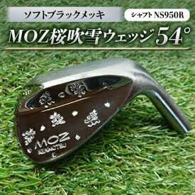 【ふるさと納税】MOZ桜吹雪ウェッジ　54°ソフトブラックメッキ　(シャフト:NS950R)【1130890】
