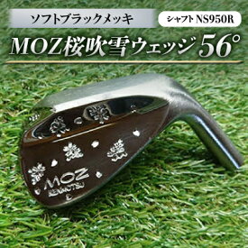 【ふるさと納税】MOZ桜吹雪ウェッジ　56°ソフトブラックメッキ　(シャフト:NS950R)【1130891】