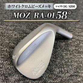 【ふるさと納税】MOZ RA-01 58° ホワイトクロムビーズメッキ (DG S200) 1本【1421517】
