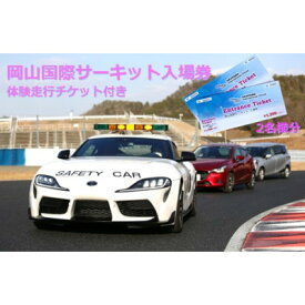 【ふるさと納税】岡山国際サーキット　ペア入場チケット(体験走行付)_レース 観戦 人気 イベント モータースポーツ ドライブ 旅行 観光 チケット 岡山県 岡山国際サーキット サーキット チケット ペア 入場券 体験走行 レース 観戦 人気【1451936】