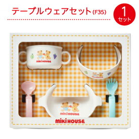 【ふるさと納税】ミキハウス　テーブルウェアセット(F35)【1591310】