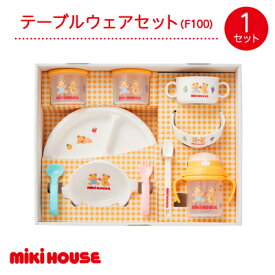 【ふるさと納税】ミキハウス　テーブルウェアセット(F100)【1591318】