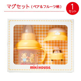 【ふるさと納税】ミキハウス　マグセット(ベア&フルーツ柄)【1591320】